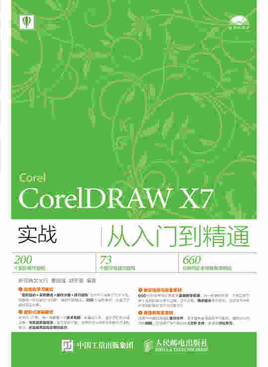 CorelDRAW X7实战从入门到精通