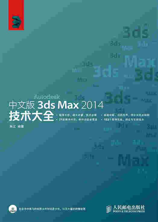 中文版3ds Max 2014技术大全