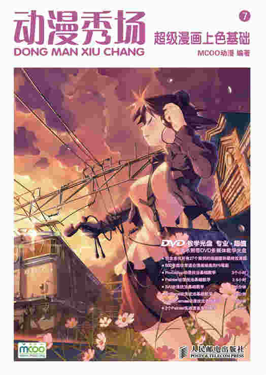动漫秀场——超级漫画上色基础（附光盘）