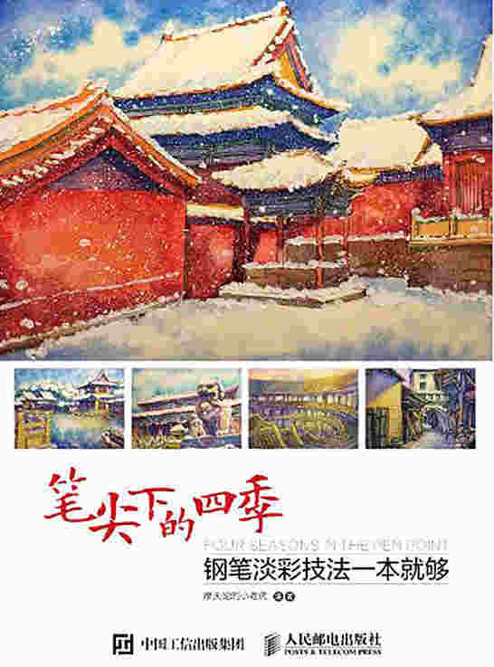 笔尖下的四季：钢笔淡彩技法一本就够