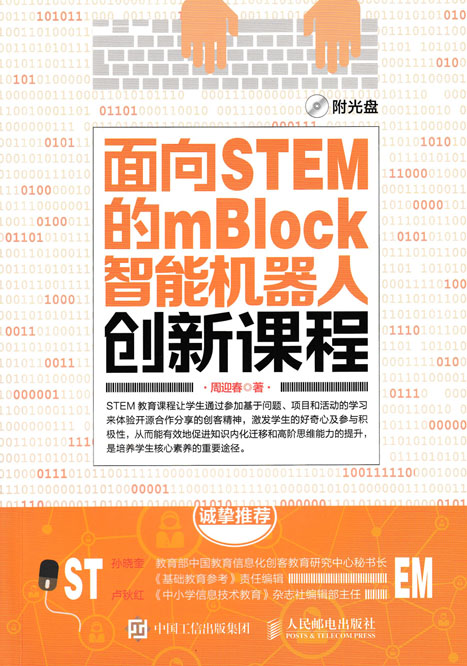面向STEM的mBlock智能机器人创新课程
