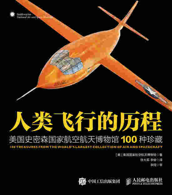 人类飞行的历程：美国史密森国家航空航天博物馆100种珍藏