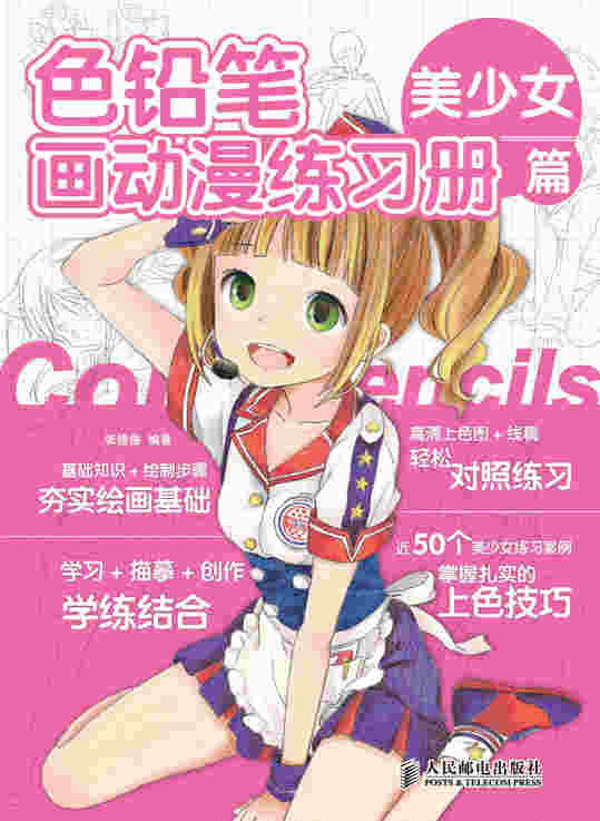 色铅笔画动漫练习册——美少女篇