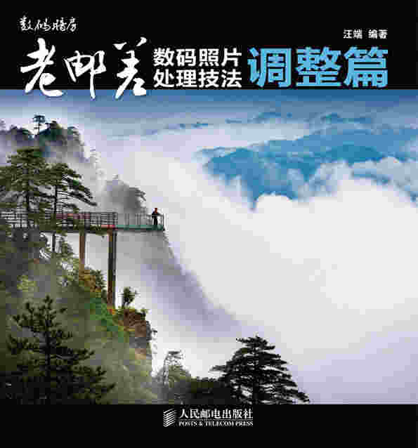老邮差数码照片处理技法 调整层篇 