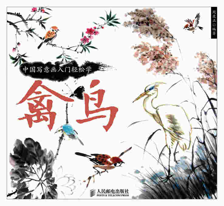 中国写意画入门轻松学：禽鸟