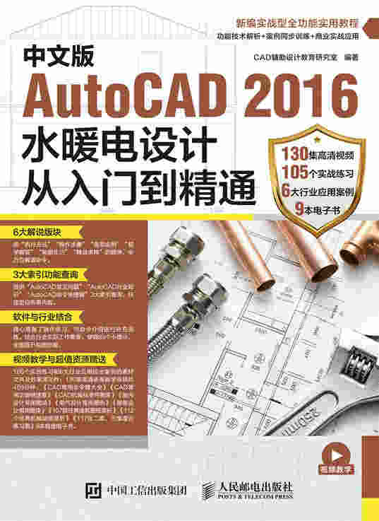 中文版AutoCAD 2016水暖电设计从入门到精通