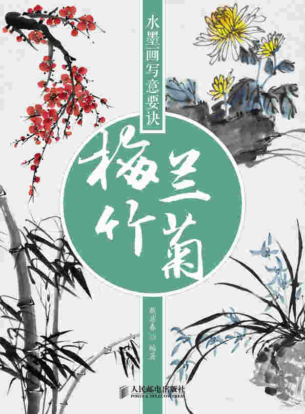 水墨画写意要诀：梅兰竹菊