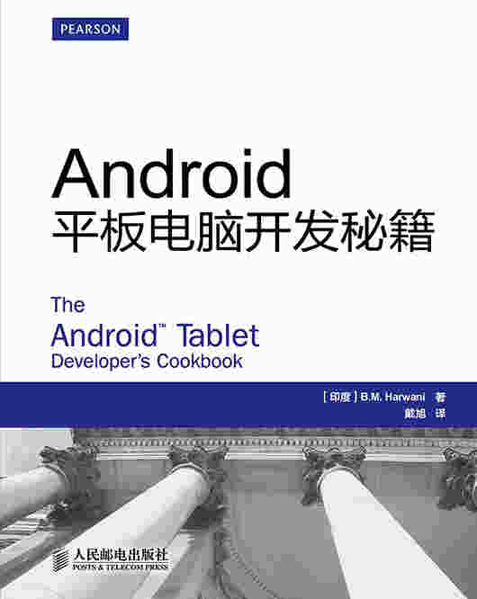 Android平板电脑开发秘籍