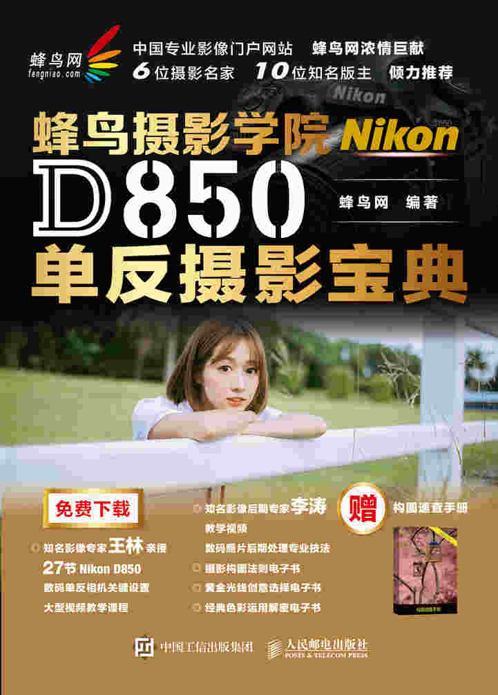 蜂鸟网 蜂鸟摄影学院Nikon D850单反摄影宝典 摄影器材宝典 送李涛教学视频