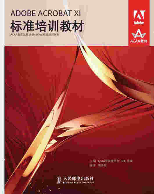ADOBE ACROBAT XI 标准培训教材