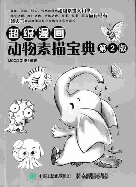 超级漫画动物素描宝典（第2版）