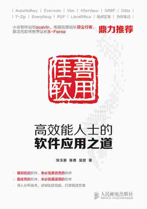 善用佳软：高效能人士的软件应用之道