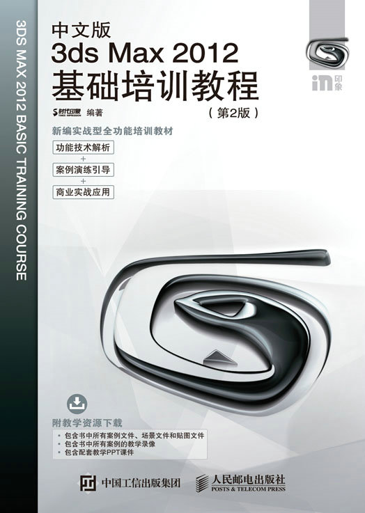 中文版3ds Max 2012基础培训教程（第2版）