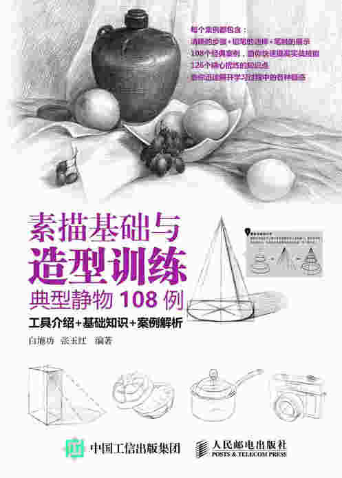 素描基础与造型训练 典型静物108例