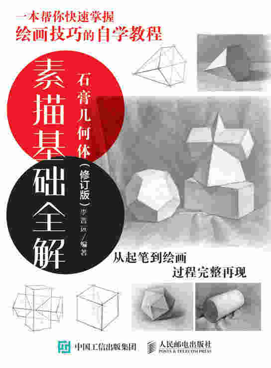 素描基础全解：石膏几何体（修订版）