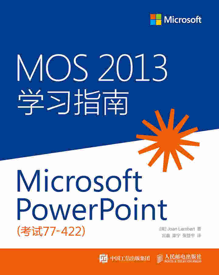 MOS 2013 学习指南：Microsoft PowerPoint（考试 77-422）