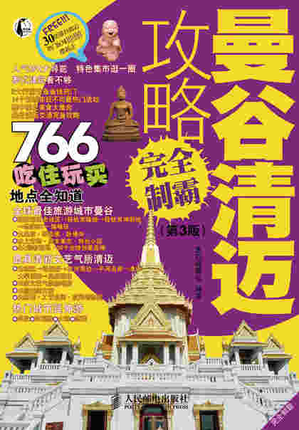 曼谷清迈攻略完全制霸(第3版)