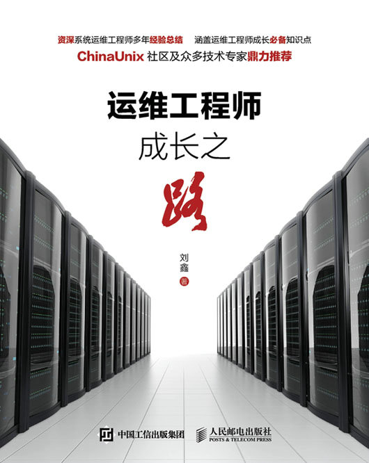 运维工程师成长之路