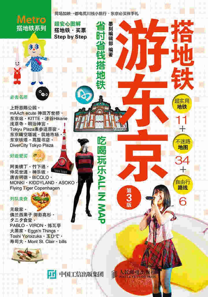 搭地铁游东京（第3版）