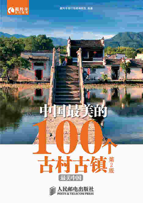 中国最美的100个古村古镇(第2版)