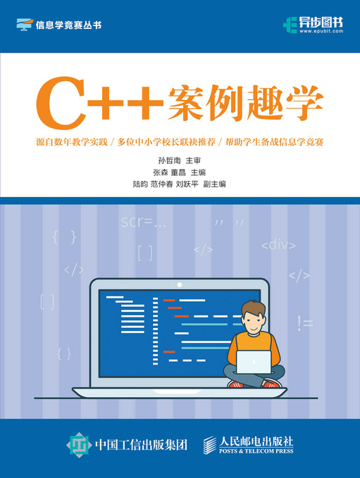 C++案例趣学