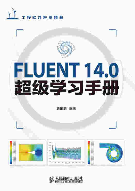 FLUENT 14.0超级学习手册