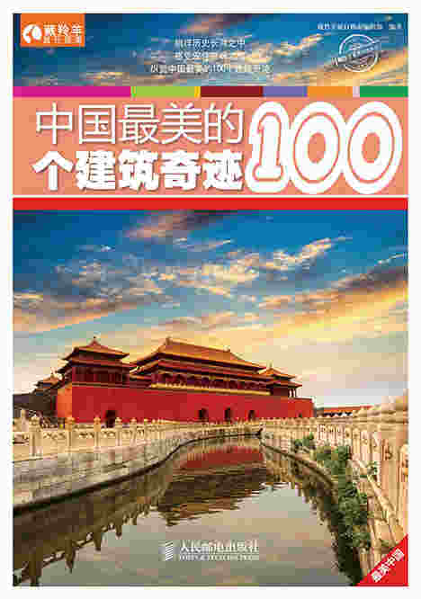 中国最美的100个建筑奇迹
