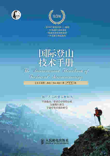 国际登山技术手册(第3版)