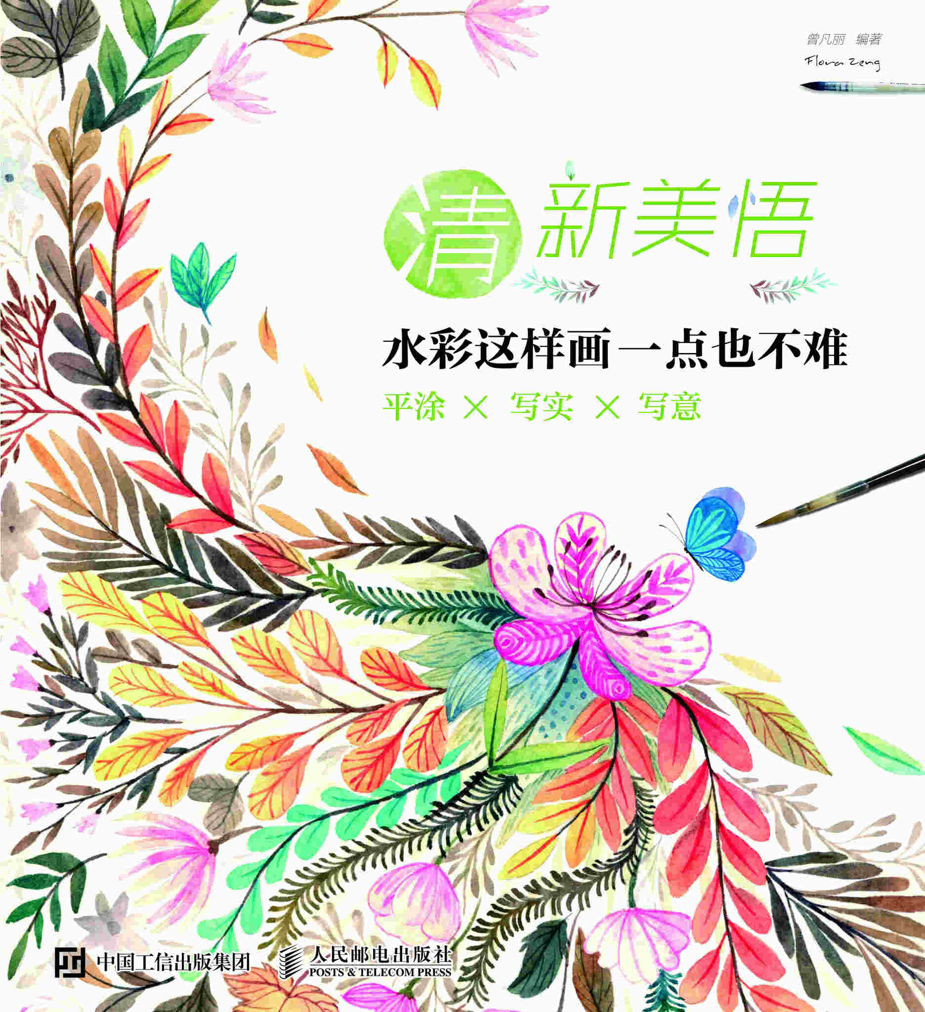 清新美悟：水彩这样画 一点也不难 平涂×写实×写意