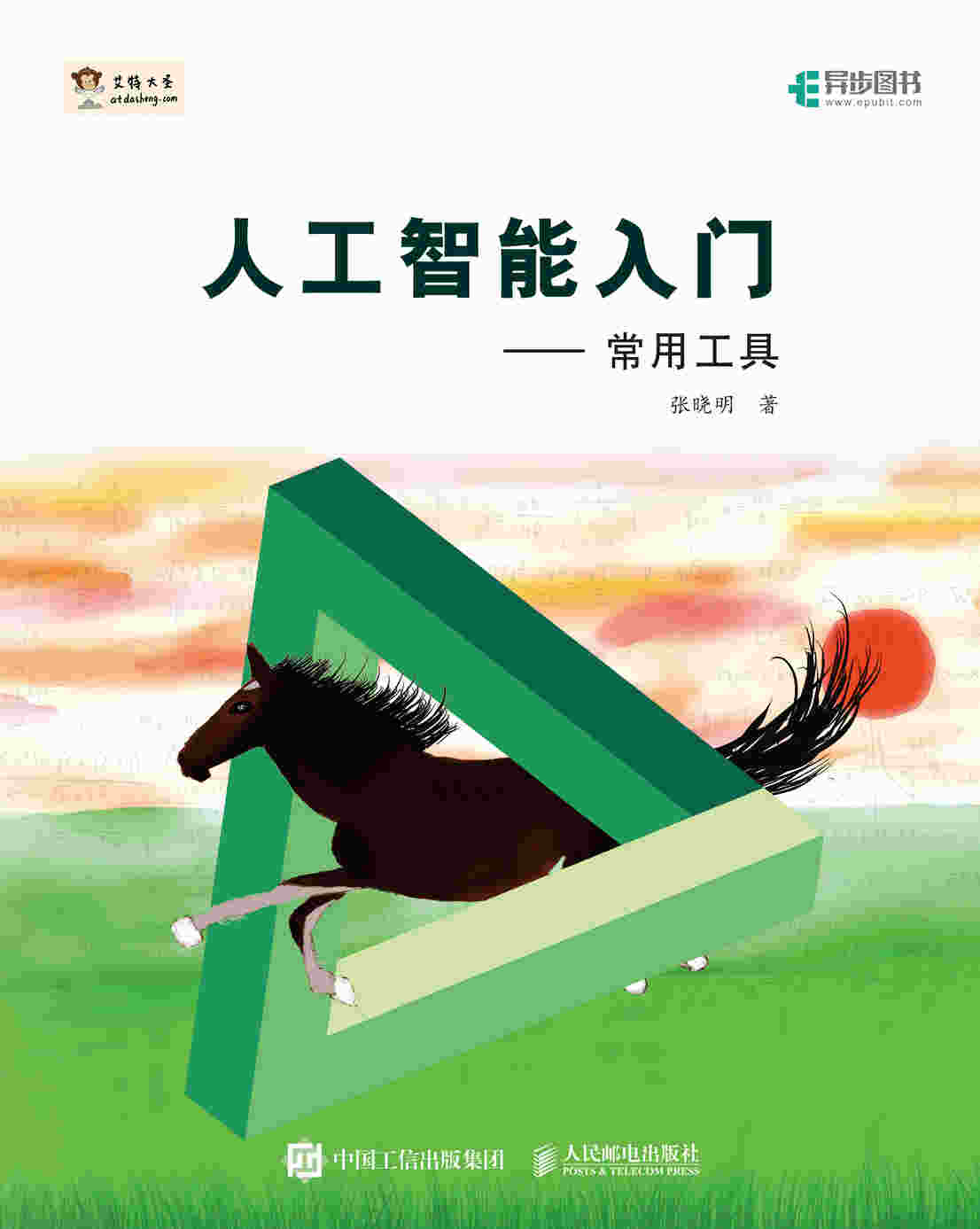 人工智能入门 常用工具
