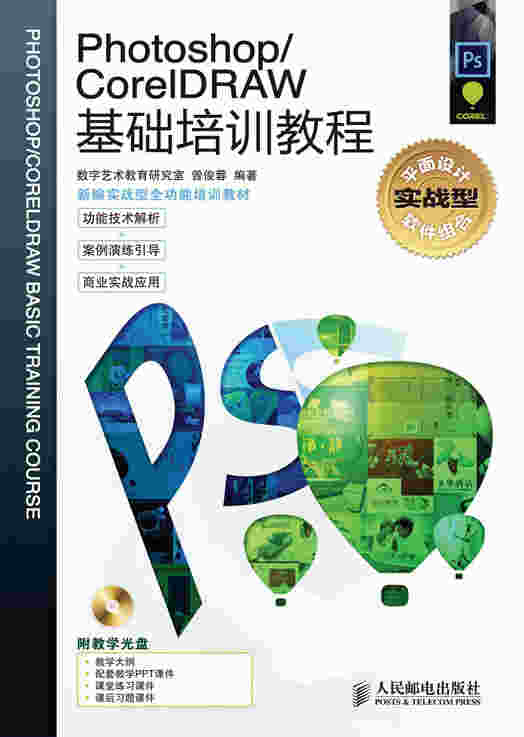 Photoshop/CorelDRAW 基础培训教程
