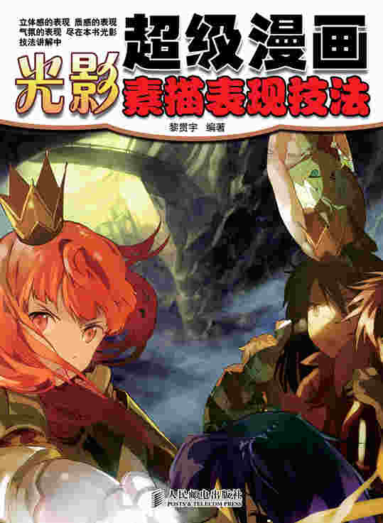 超级漫画光影素描表现技法