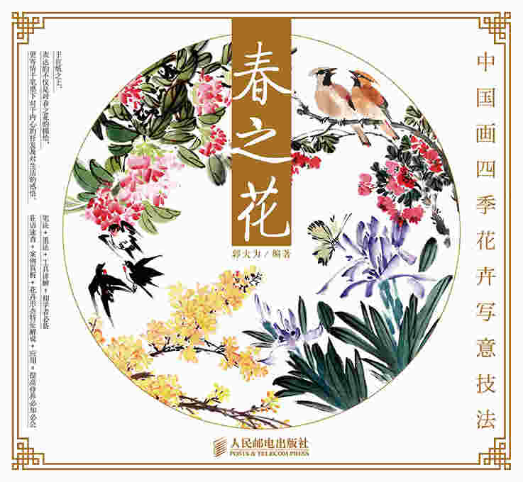 中国画四季花卉写意技法：春之花