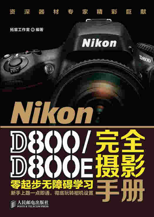 Nikon D800/D800E完全摄影手册