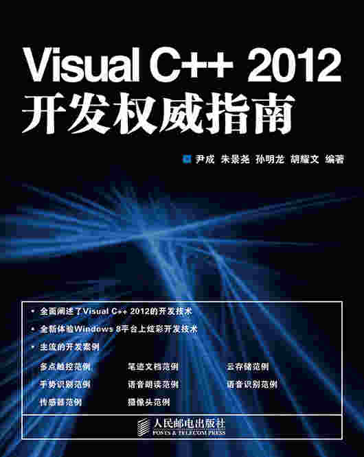 Visual C++ 2012 开发权威指南