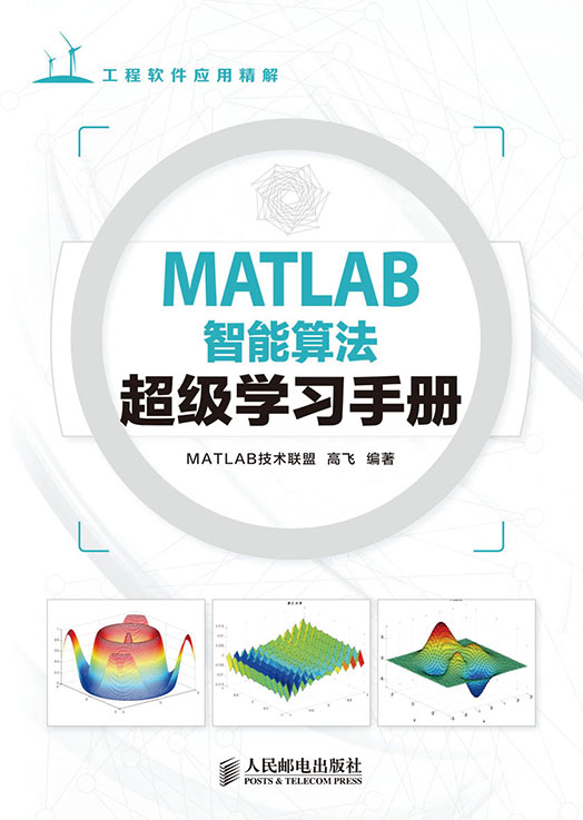 MATLAB智能算法超级学习手册