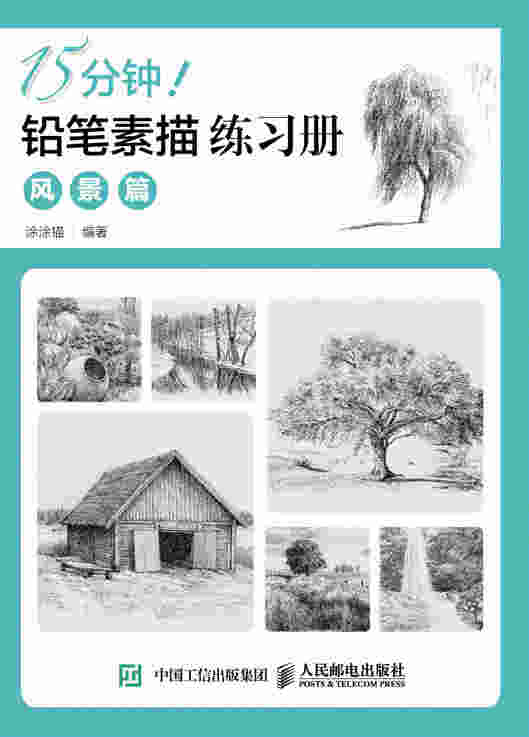 15分钟！铅笔素描练习册：风景篇