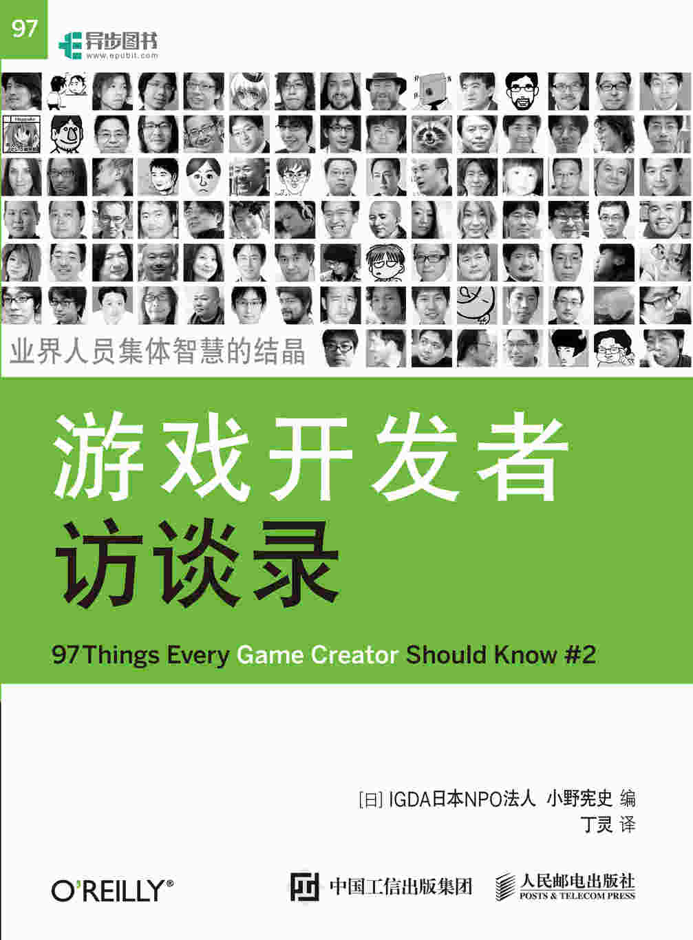 游戏开发者访谈录