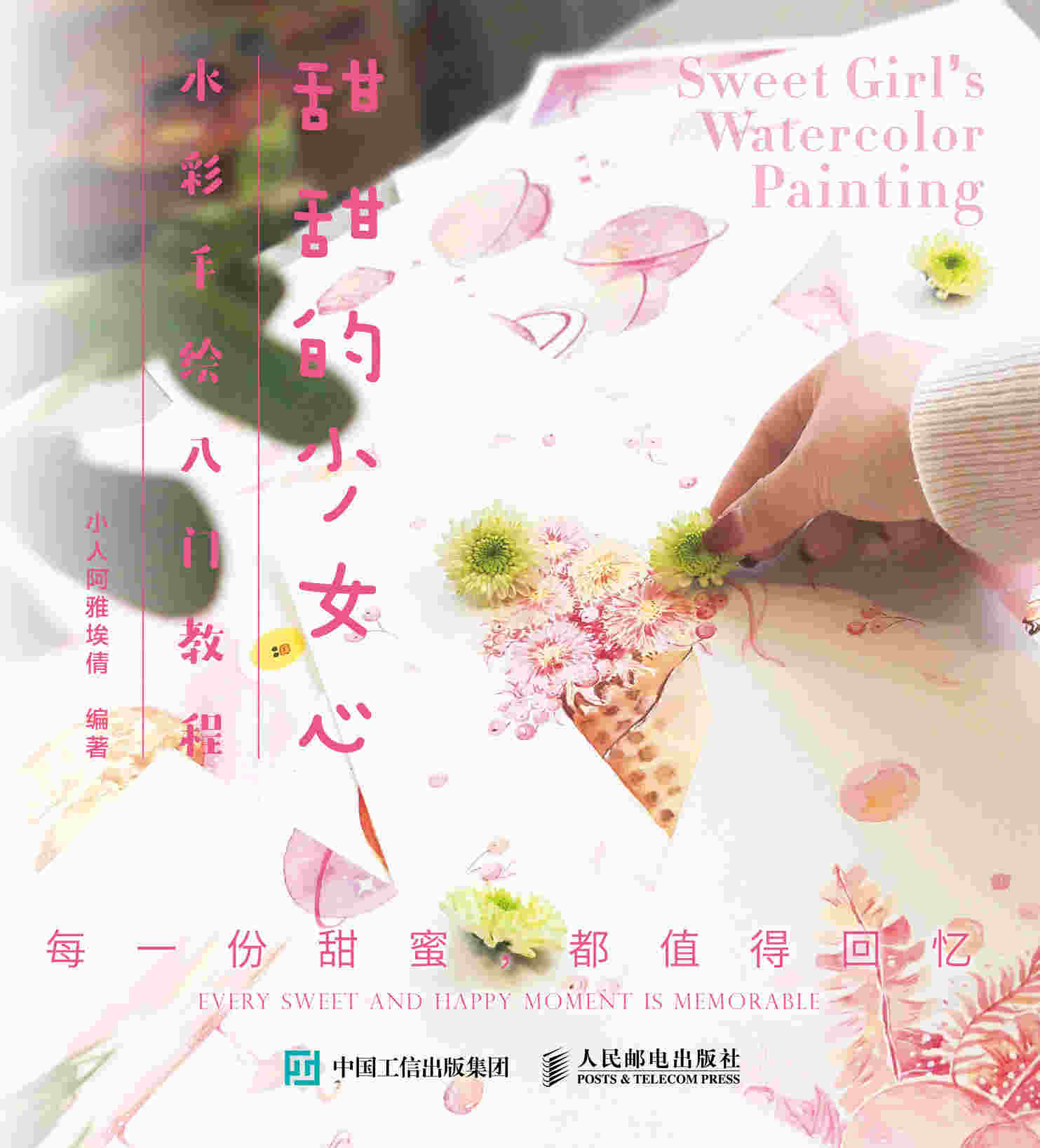 甜甜的少女心水彩手绘入门教程