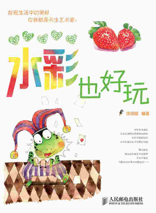 幸福生活绘：水彩也好玩