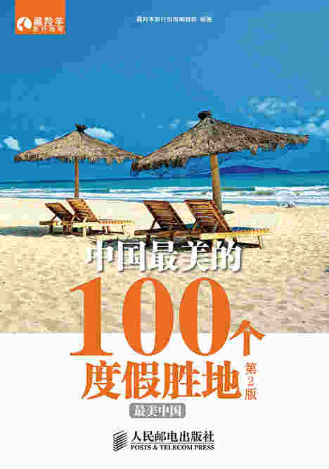 中国最美的100个度假胜地(第2版)