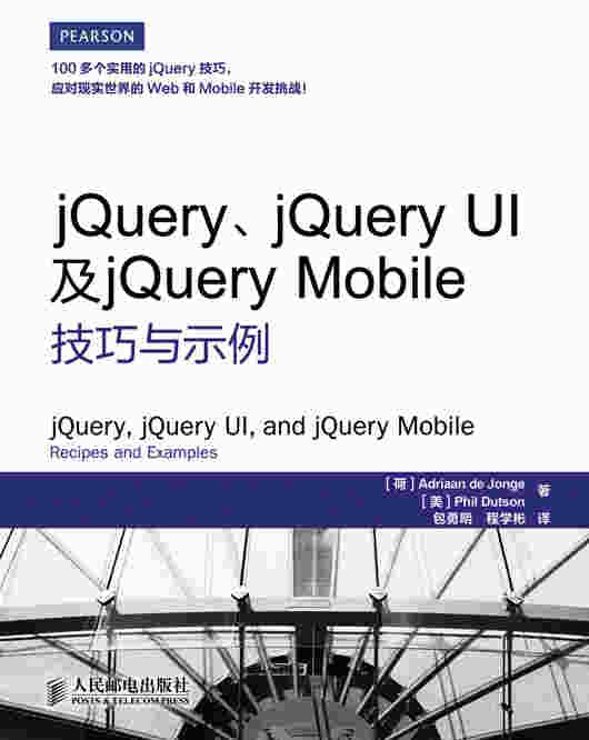 jQuery、jQuery UI及jQuery Mobile技巧与示例