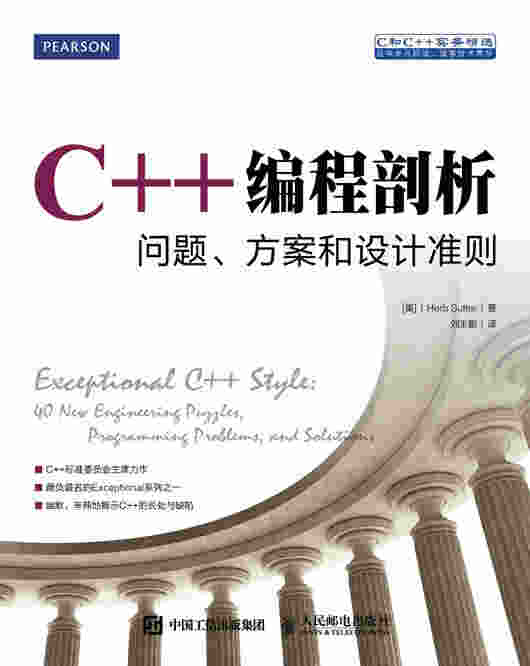 C++编程剖析：问题、方案和设计准则
