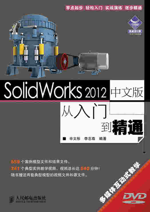 SolidWorks 2012中文版从入门到精通