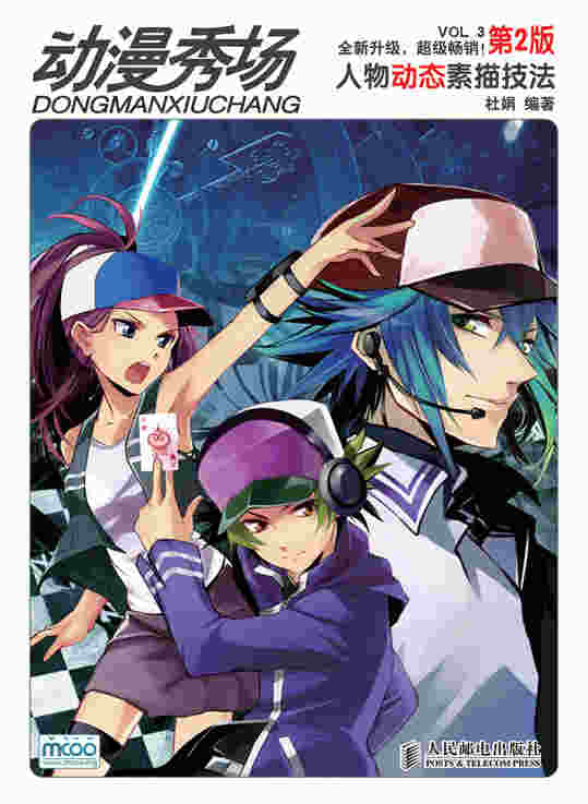 动漫秀场3——人物动态素描技法(第2版)