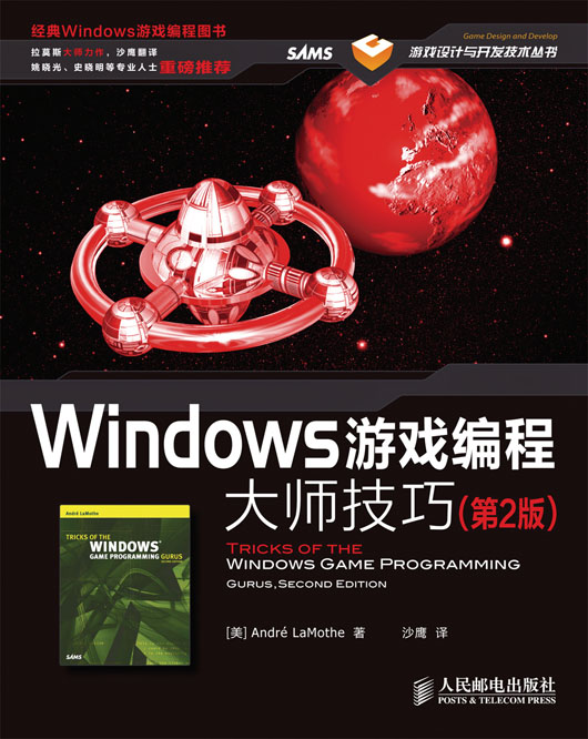 Windows游戏编程大师技巧（第2版）