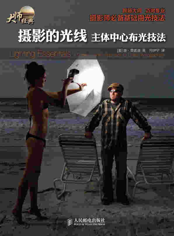 摄影的光线：主体中心布光技法