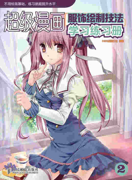 超级漫画学习练习册——服饰绘制技法(中小学馆配)              