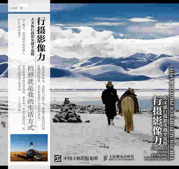 行摄影像力 人文旅行摄影实战全攻略