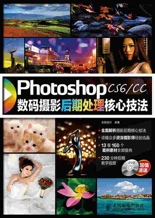 Photoshop CS6/CC数码摄影后期处理核心技法